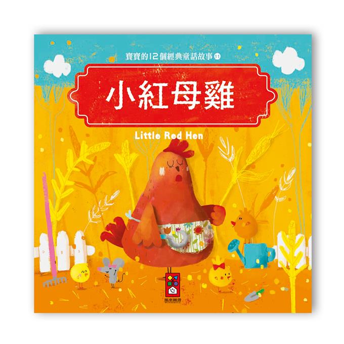 寶寶的12個經典童話故事 (12書+2CD)